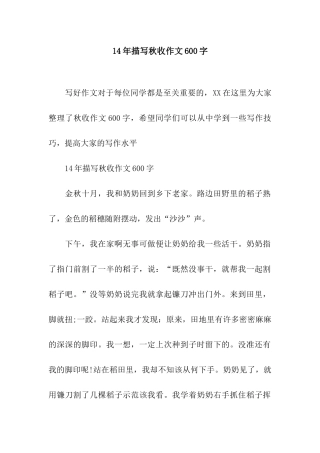 14年描写秋收作文600字
