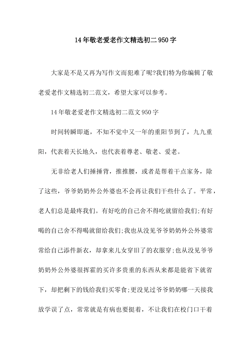 14年敬老爱老作文精选初二950字_第1页
