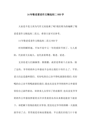 14年敬老爱老作文精选初二950字