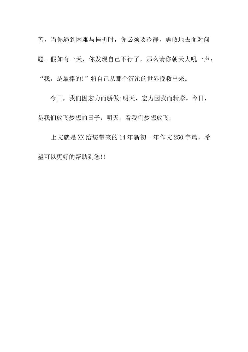 14年新初一年作文250字篇初一-我们放飞梦想_第2页