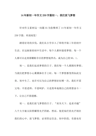 14年新初一年作文250字篇初一-我们放飞梦想