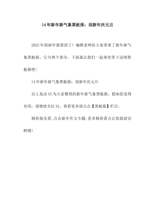 14年新年新气象黑板报迎新年庆元旦