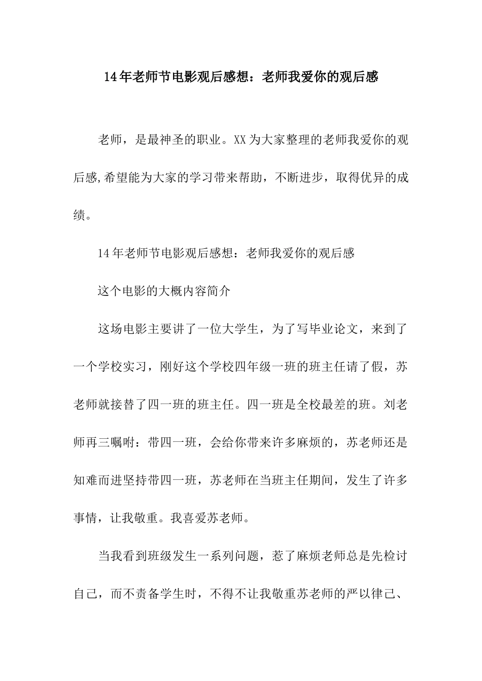 14年教师节电影观后感想老师我爱你的观后感_第1页