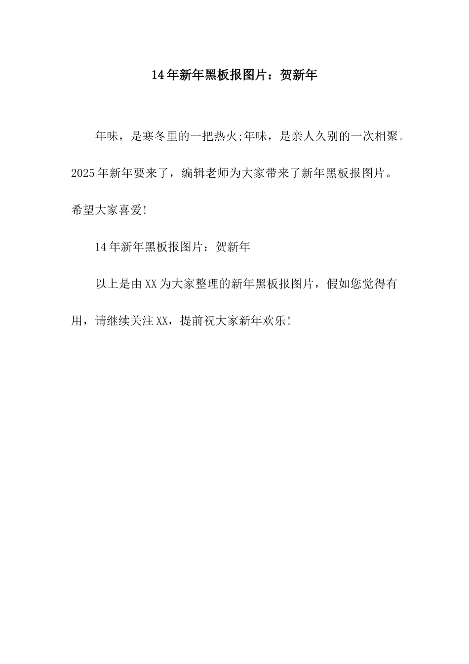 14年新年黑板报图片贺新年_第1页