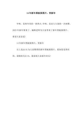 14年新年黑板报图片贺新年