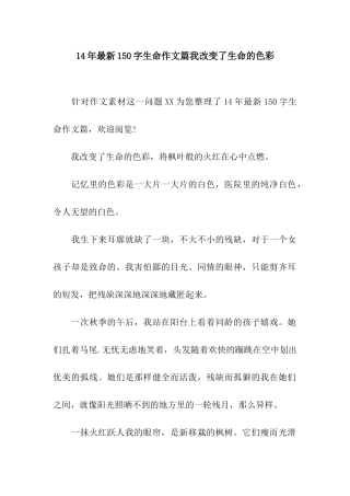 14年最新150字生命作文篇我改变了生命的色彩
