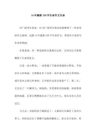 14年最新150字生命作文生命