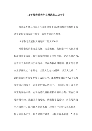 14年敬老爱老作文精选高二950字