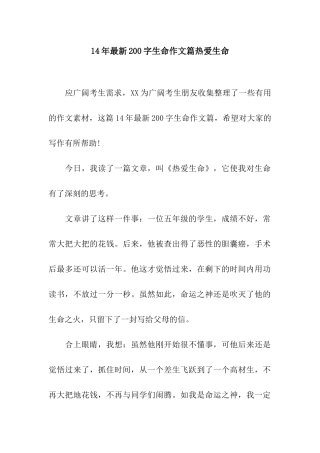 14年最新200字生命作文篇热爱生命