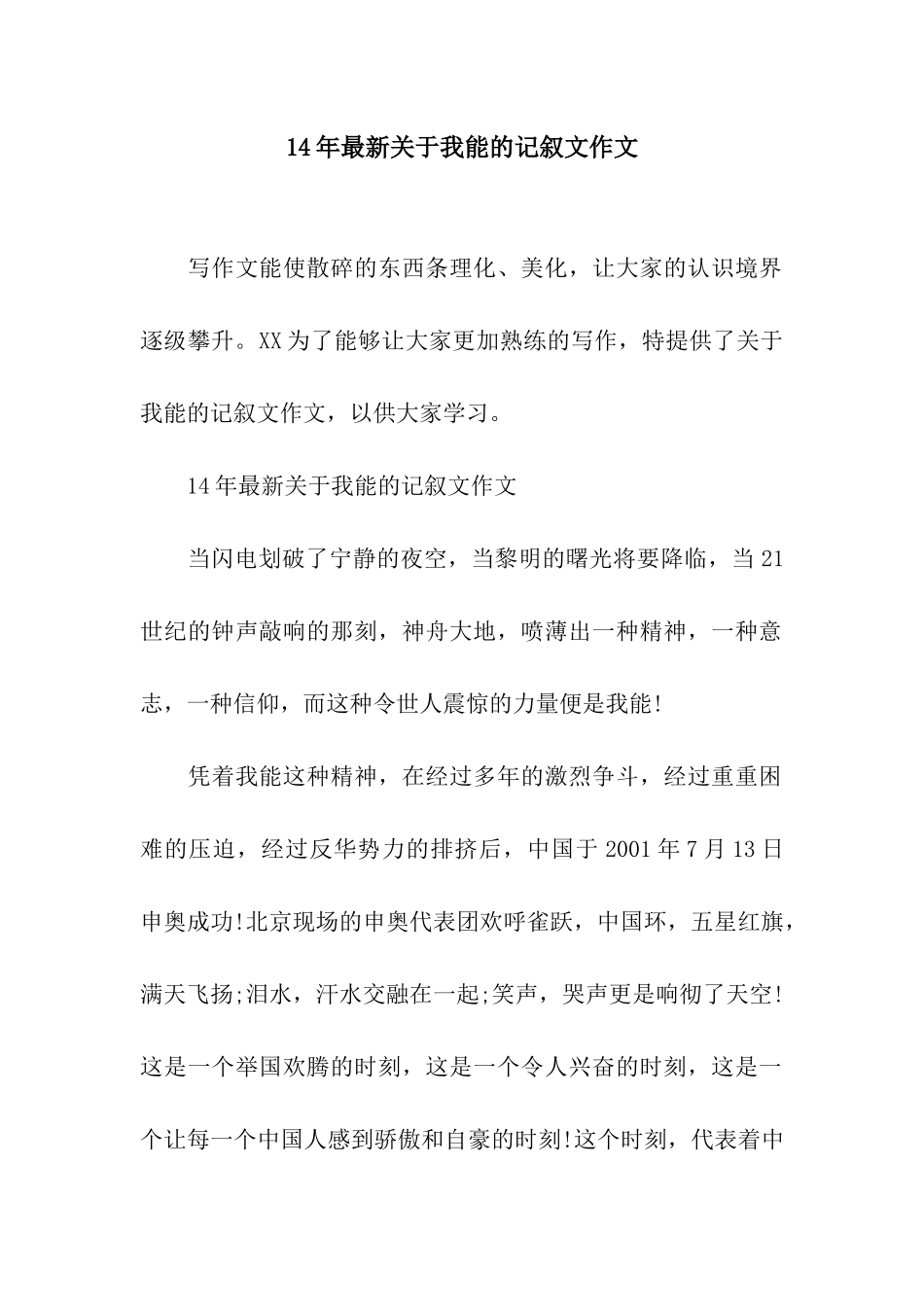 14年最新关于我能的记叙文作文_第1页