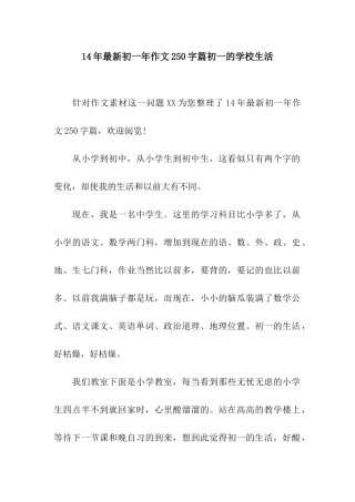 14年最新初一年作文250字篇初一的学校生活