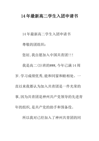 14年最新高二学生入团申请书