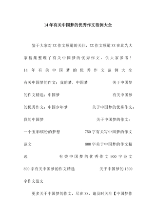 14年有关中国梦的优秀作文范例大全