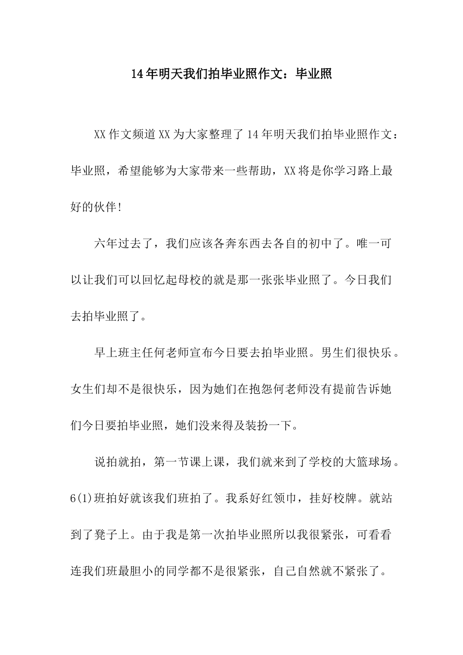 14年明天我们拍毕业照作文毕业照_第1页