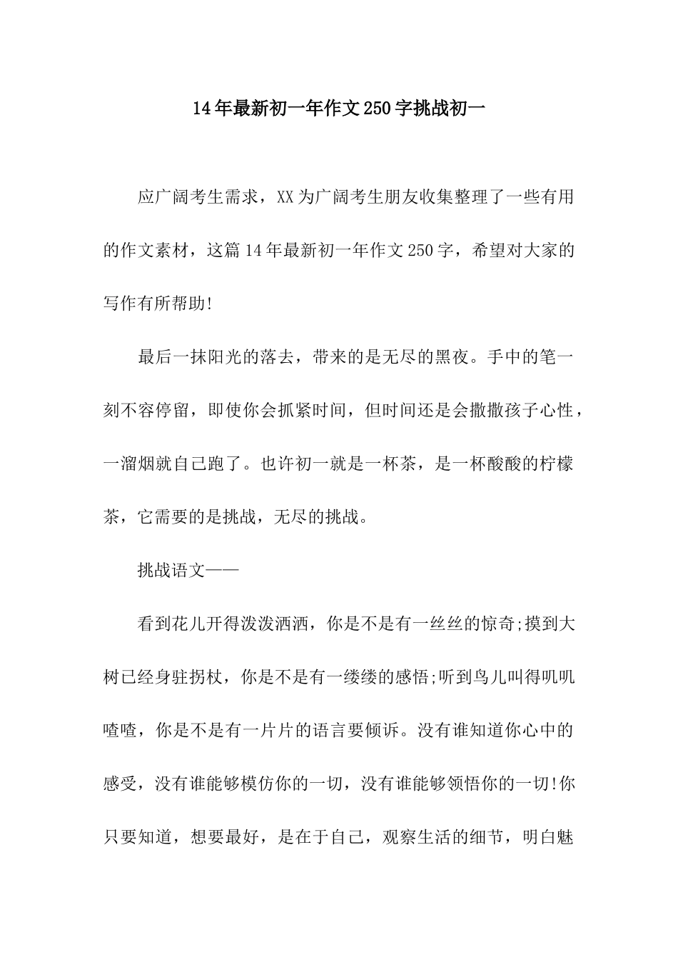 14年最新初一年作文250字挑战初一_第1页