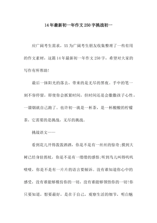 14年最新初一年作文250字挑战初一