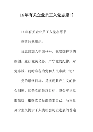 14年有关企业员工入党志愿书