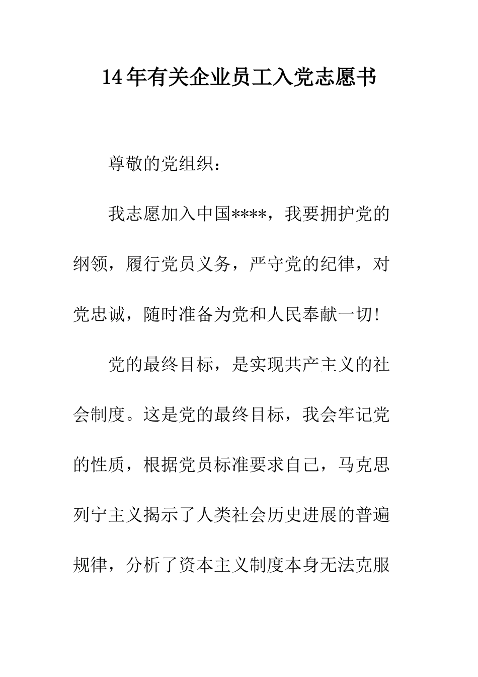 14年有关企业员工入党志愿书-1_第1页
