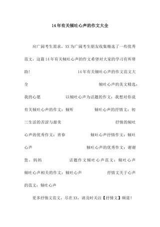 14年有关倾吐心声的作文大全