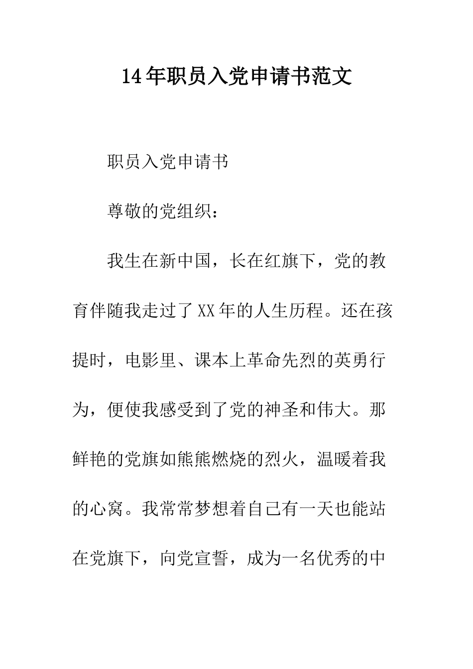14年职员入党申请书范文_第1页