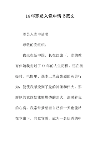 14年职员入党申请书范文