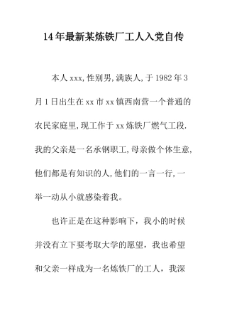 14年最新某炼铁厂工人入党自传