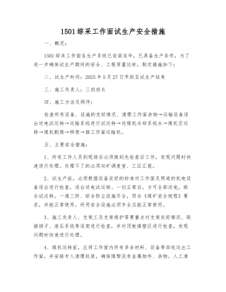 1501综采工作面试生产安全措施