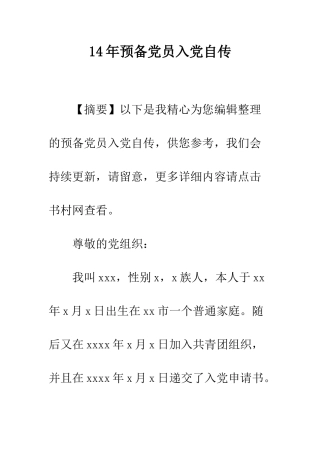 14年预备党员入党自传