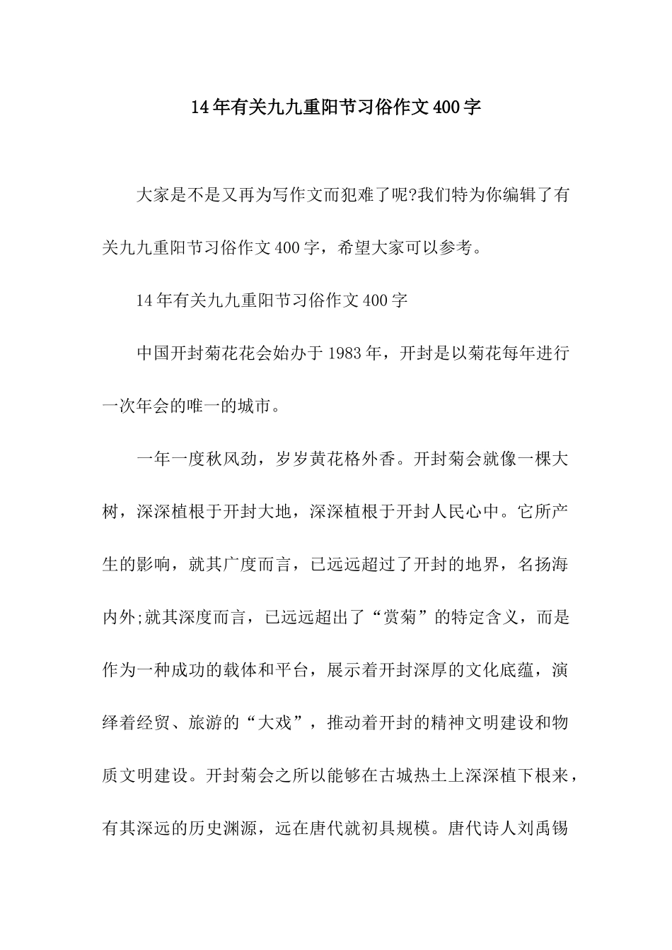 14年有关九九重阳节习俗作文400字_第1页