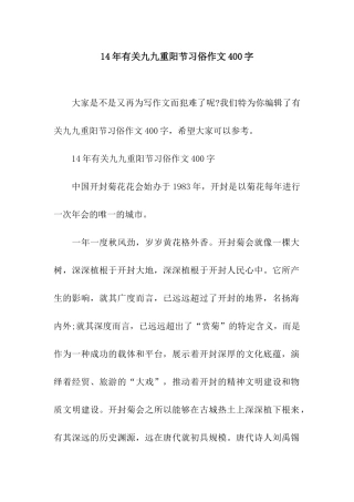 14年有关九九重阳节习俗作文400字