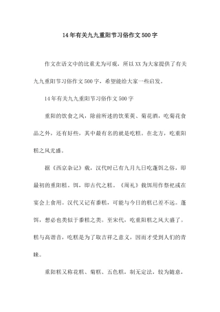 14年有关九九重阳节习俗作文500字