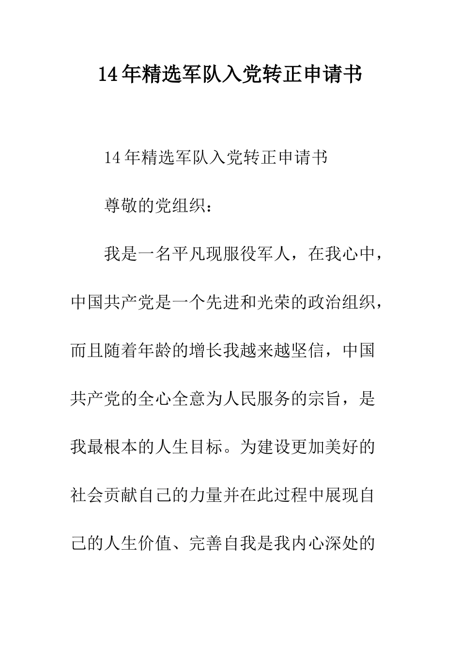 14年精选军队入党转正申请书_第1页