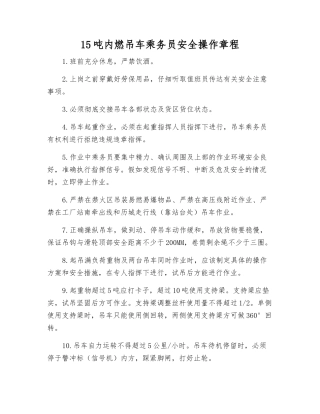 15吨内燃吊车乘务员安全操作规程