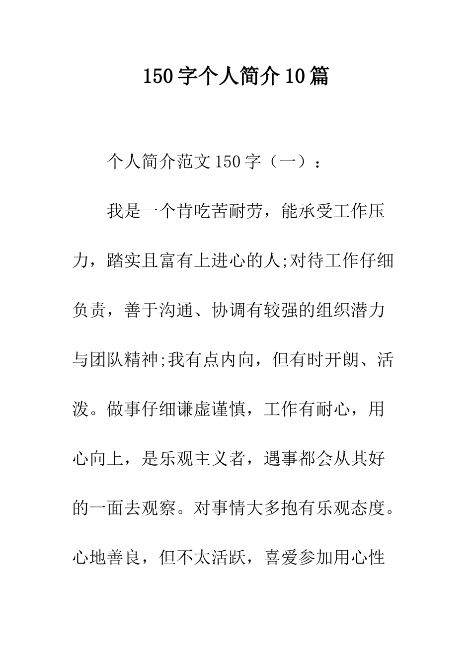 150字个人简介10篇_第1页