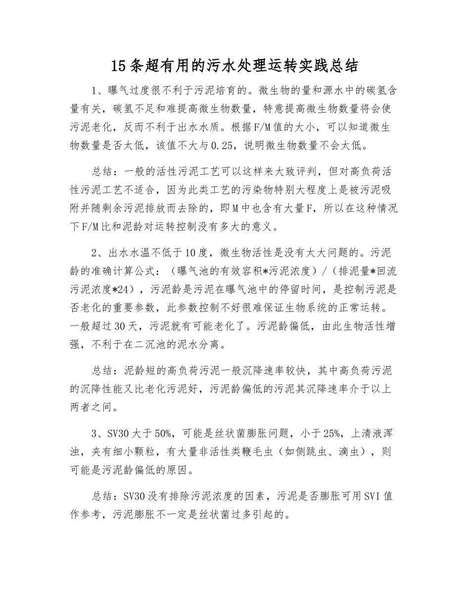 15条超实用的污水处理运行实践总结_第1页
