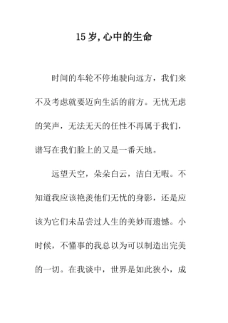 15岁-心中的生命