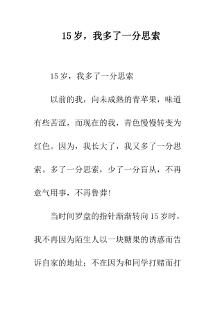 15岁-我多了一分思索