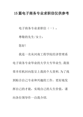 15篇电子商务专业求职信仅供参考