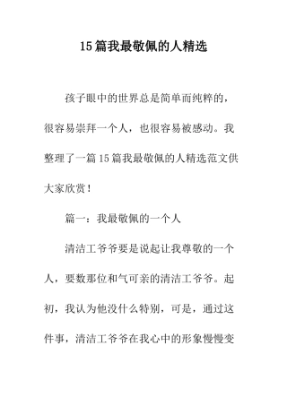 15篇我最敬佩的人精选