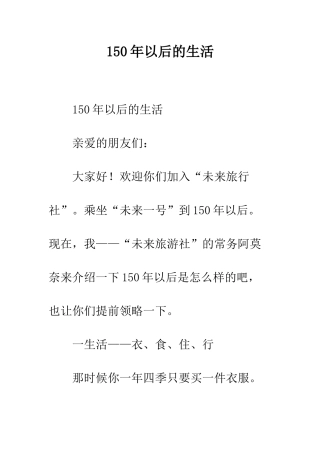 150年以后的生活