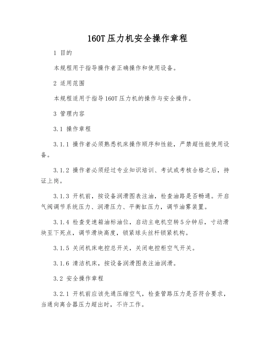 160T压力机安全操作规程_第1页