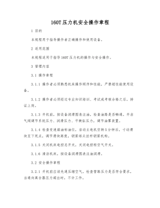 160T压力机安全操作规程