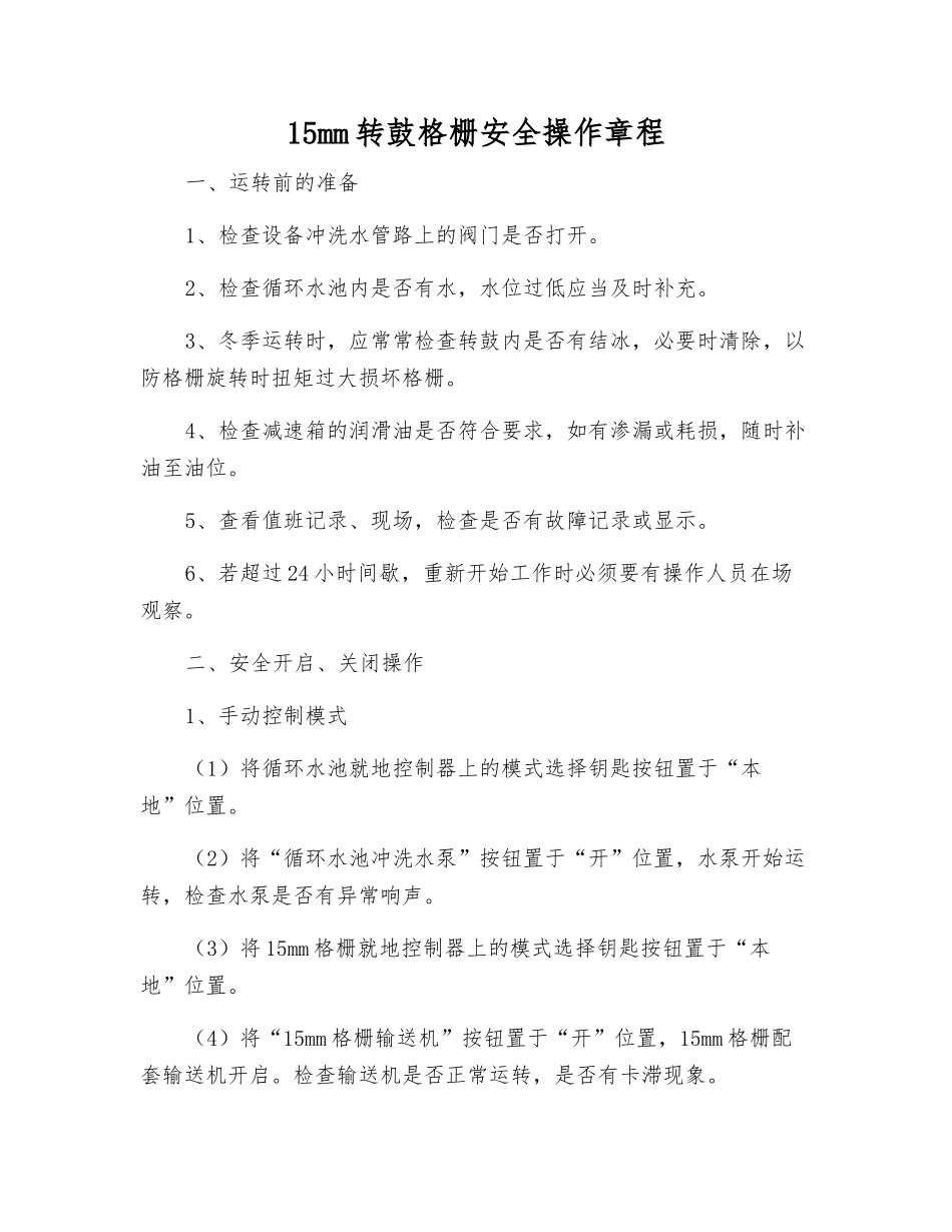 15mm转鼓格栅安全操作规程_第1页
