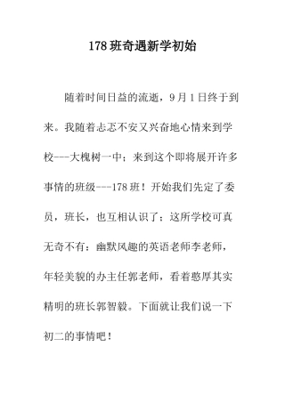 178班奇遇新学初始