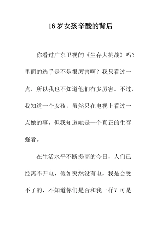 16岁女孩辛酸的背后