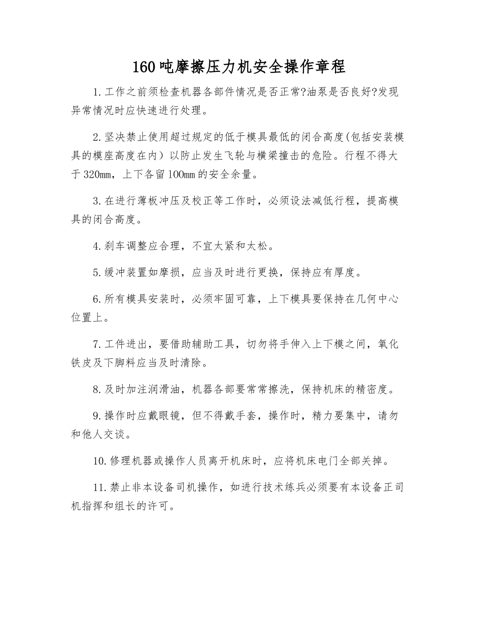 160吨摩擦压力机安全操作规程_第1页