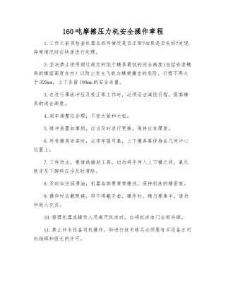 160吨摩擦压力机安全操作规程