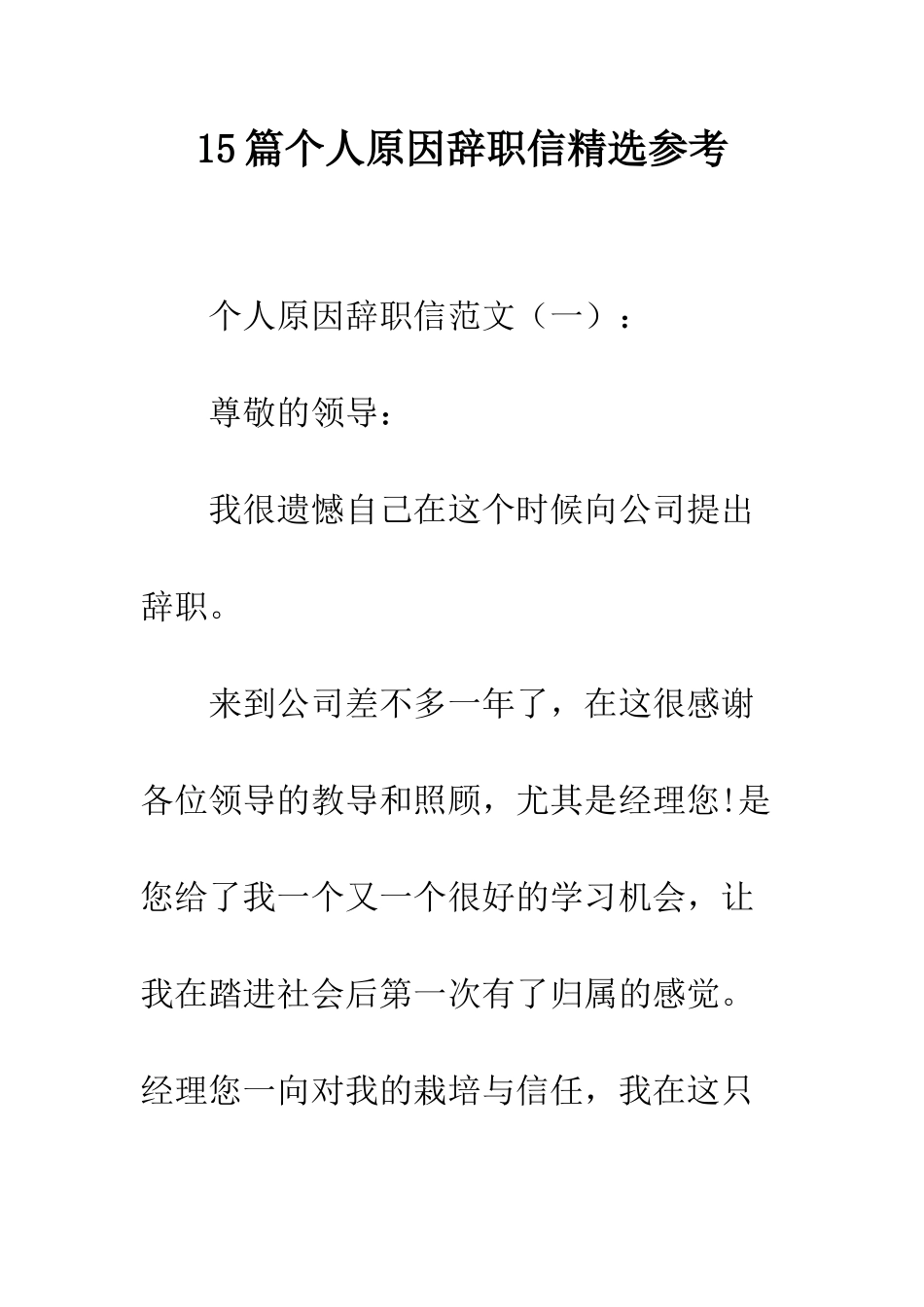 15篇个人原因辞职信精选参考_第1页