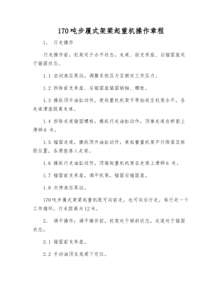 170吨步履式架梁起重机操作规程