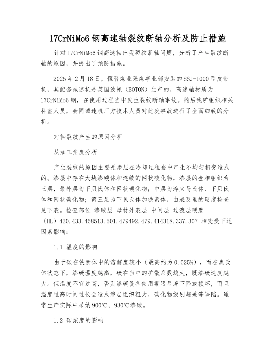 17CrNiMo6钢高速轴裂纹断轴分析及防止措施_第1页